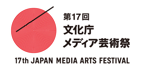 第17回文化庁メディア芸術祭